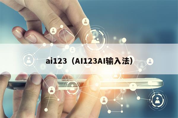 ai123（AI123AI输入法） 第1张