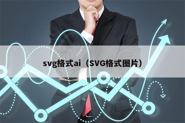 svg格式ai（SVG格式图片）